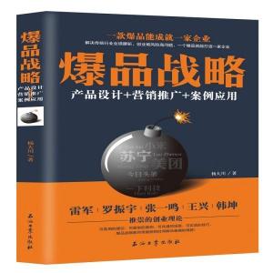 《從爆品戰略到營銷閉環 產品、推廣與案例的全方位策劃》