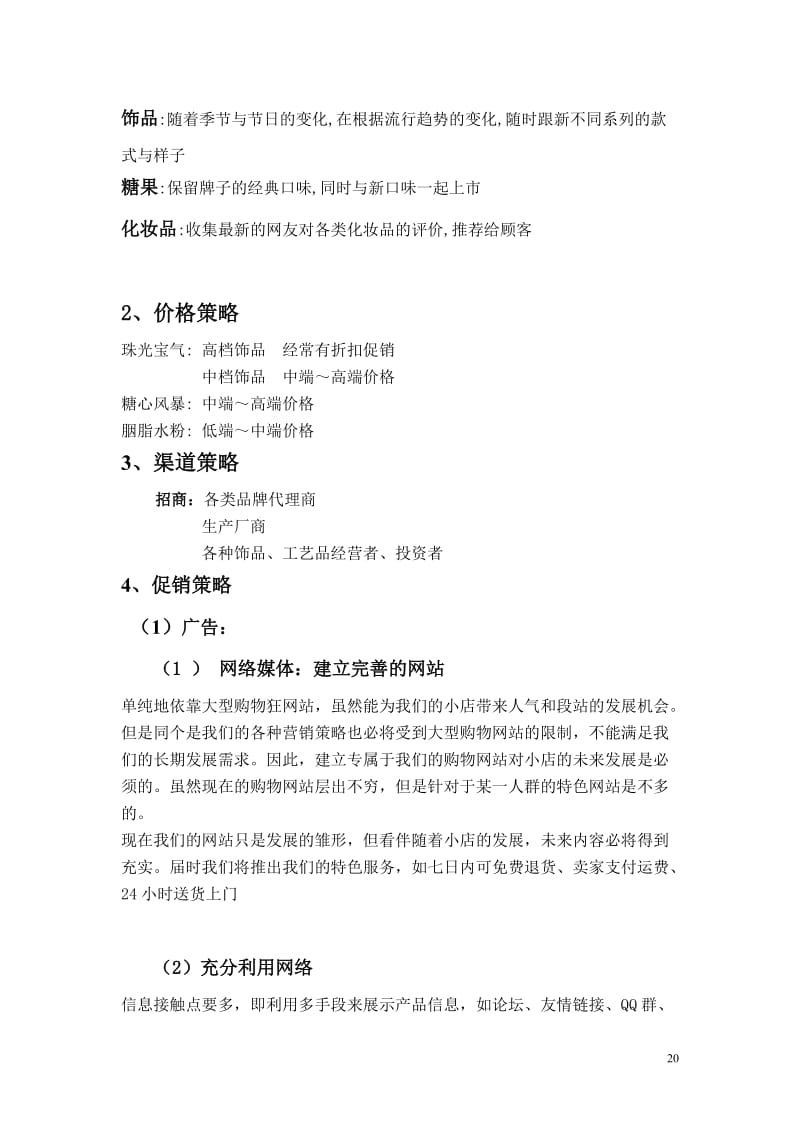 WonderGirls網(wǎng)店市場營銷策劃案